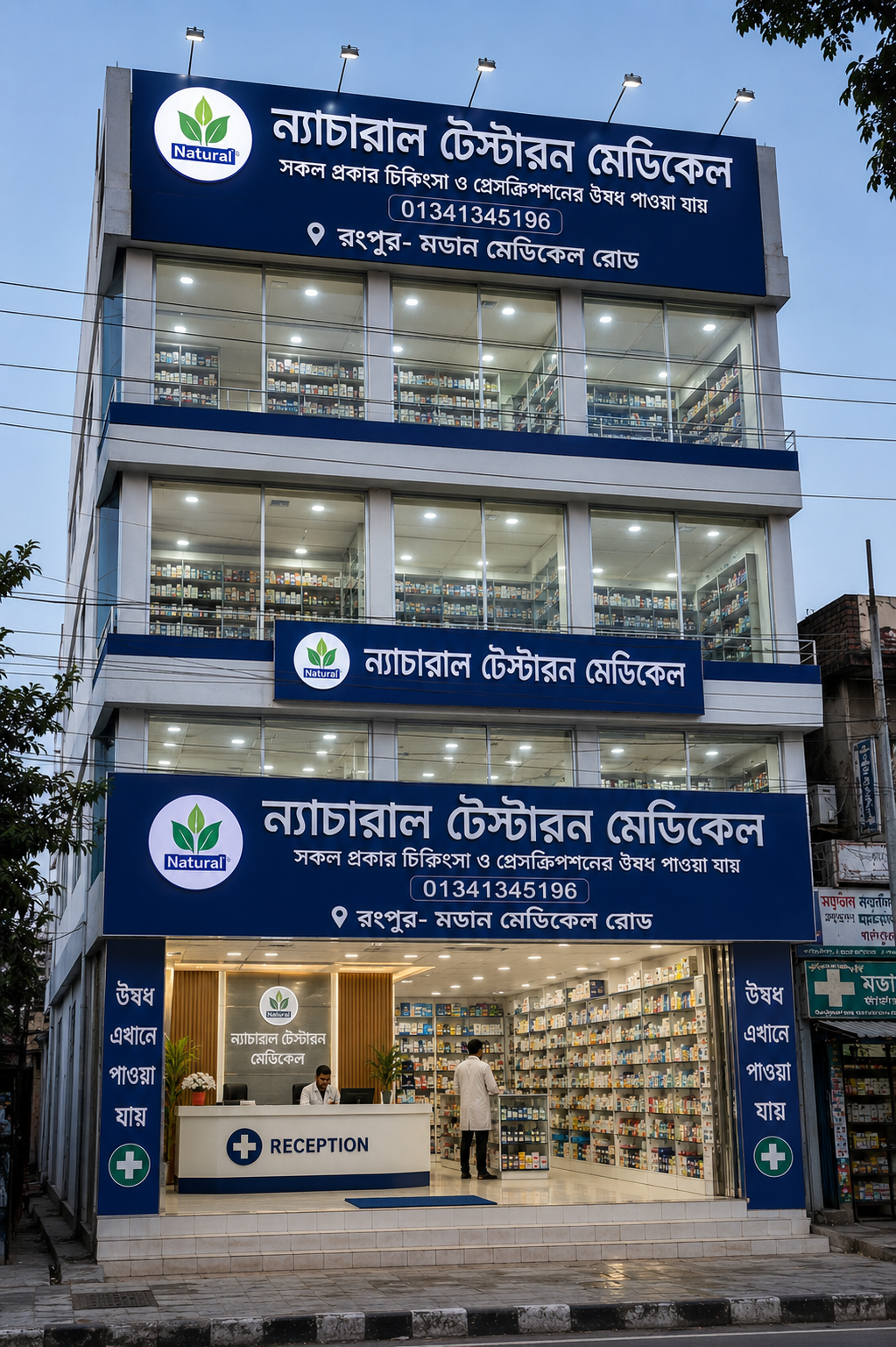 ন্যাচারাল টেস্টরন মেডিকেল